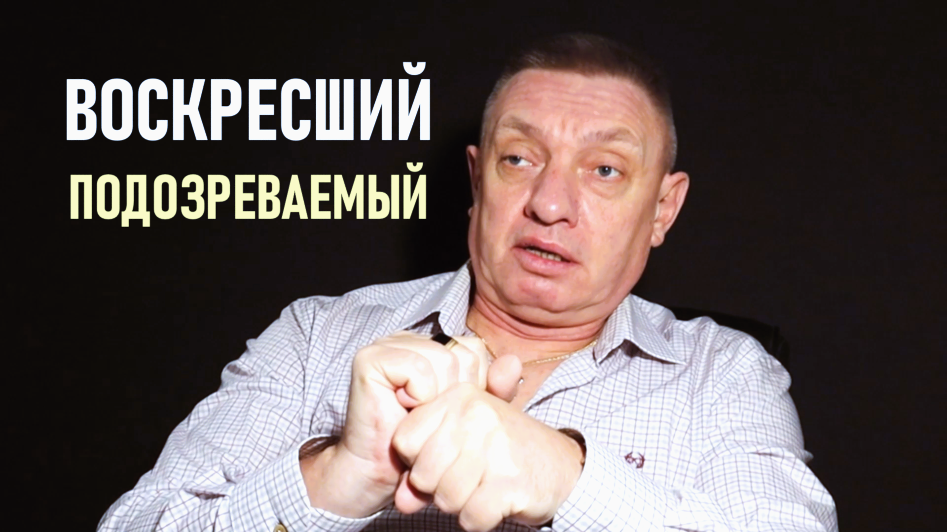 Подозреваемый